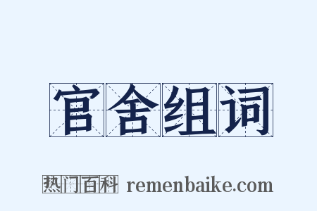 官舍组词是什么意思的图片